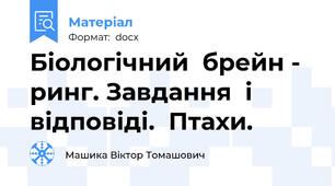 Біологічний  брейн - ринг. Завдання  і  відповіді.  Птахи.