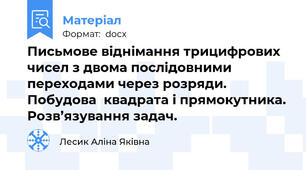 Письмове віднімання трицифрових чисел з двома послідовними переходами через розряди. Побудова  квадрата і прямокутника. Розв’язування задач.