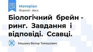 Біологічний  брейн - ринг.  Завдання  і  відповіді.  Ссавці.