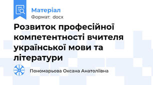 Розвиток професійної компетентності вчителя української мови та літератури