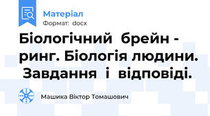 Біологічний  брейн - ринг. Біологія людини.  Завдання  і  відповіді.
