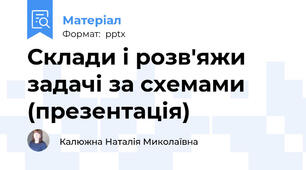 Склади і розв'яжи задачі за схемами (презентація)