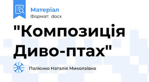 "Композиція Диво-птах"