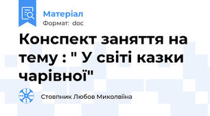 Конспект заняття на тему : " У світі казки чарівної"