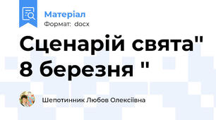 Сценарій свята'' 8 березня ''