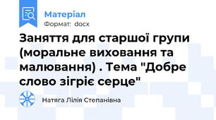 Заняття для старшої групи (моральне виховання та малювання) . Тема "Добре слово зігріє серце"
