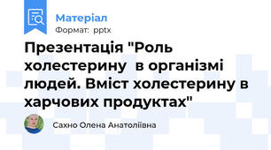 Презентація "Роль холестерину  в організмі  людей. Вміст холестерину в харчових продуктах"