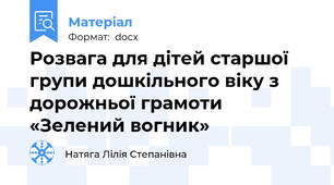 Розвага для дітей старшої групи дошкільного віку з дорожньої грамоти «Зелений вогник»