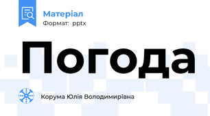 Погода