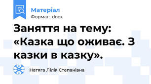 Заняття на тему: «Казка що оживає. З казки в казку».