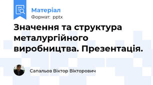 Значення та структура металургійного виробництва. Презентація.