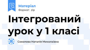 Інтегрований урок у 1 класі