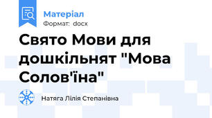 Свято Мови для дошкільнят "Мова Солов'їна"