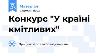Конкурс "У країні кмітливих"