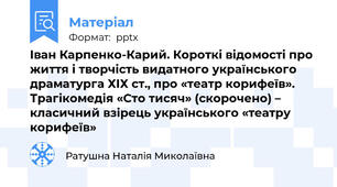 Іван Карпенко-Карий. Короткі відомості про життя і творчість видатного українського драматурга ХІХ ст., про «театр корифеїв». Трагікомедія «Сто тисяч» (скорочено) – класичний взірець українського «театру корифеїв»