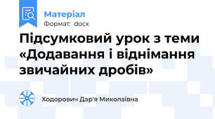 Підсумковий урок з теми «Додавання і віднімання звичайних дробів»