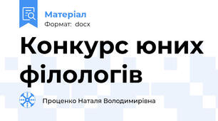 Конкурс юних філологів