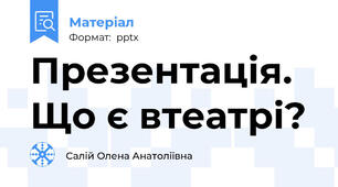 Презентація.  Що є втеатрі?