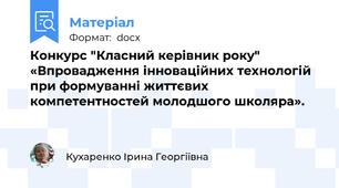 Конкурс "Класний керівник року" «Впровадження інноваційних технологій при формуванні життєвих  компетентностей молодшого школяра».
