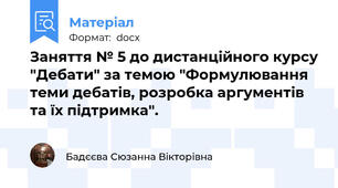 Заняття № 5 до дистанційного курсу "Дебати" за темою "Формулювання теми дебатів, розробка аргументів та їх підтримка".