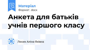 Анкета для батьків  учнів першого класу
