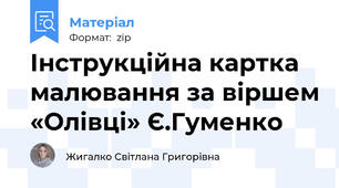 Інструкційна картка малювання за віршем «Олівці» Є.Гуменко