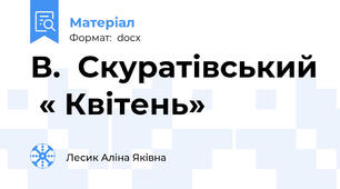 В.  Скуратівський  « Квітень»
