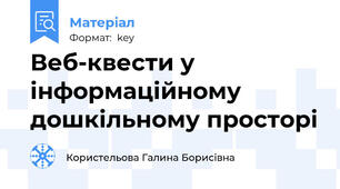 Веб-квести у інформаційному дошкільному просторі