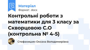 Контрольні роботи з математики для 3 класу за Скворцовою С.О (контрольна № 4-5)