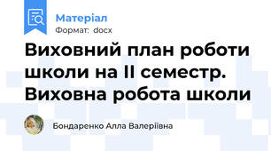 Виховний план роботи школи на ІІ семестр. Виховна робота школи