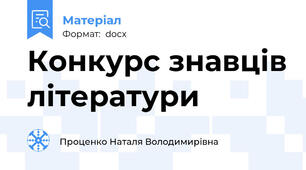 Конкурс знавців літератури