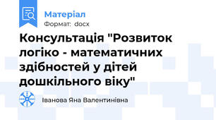Консультація "Розвиток логіко - математичних здібностей у дітей дошкільного віку"