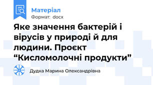 Яке значення бактерій і вірусів у природі й для людини. Проєкт “Кисломолочні продукти”