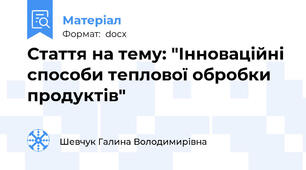 Стаття на тему: "Інноваційні способи теплової обробки продуктів"