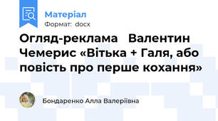 Огляд-реклама   Валентин Чемерис «Вітька + Галя, або повість про перше кохання»