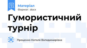 Гумористичний турнір