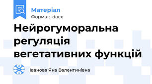 Нейрогуморальна регуляція вегетативних функцій