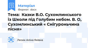 Тема:  Казки В.О. Сухомлинського із Школи під Голубим небом. В. О, Сухомлинський « Снігуроньчина пісня»