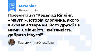 Презентація "Редьярд Кіплінг. «Мауглі». Історія хлопчика, якого виховали тварини, його дружба з ними. Сміливість, кмітливість, доброта Мауглі"