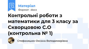 Контрольні роботи з математики для 3 класу за Скворцовою С.О (контрольна № 1)