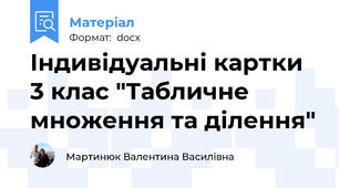 Індивідуальні картки 3 клас "Табличне множення та ділення"