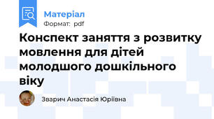 Конспект заняття з розвитку мовлення для дітей молодшого дошкільного віку