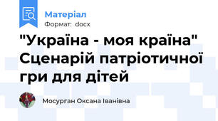 "Україна - моя країна" Сценарій патріотичної гри для дітей