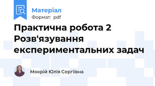 Практична робота 2 Розв'язування експериментальних задач