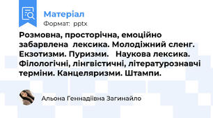 Розмовна, просторічна, емоційно забарвлена  лексика. Молодіжний сленг. Екзотизми. Пуризми. Наукова лексика. Філологічні, лінгвістичні, літературознавчі терміни. Канцеляризми. Штампи.