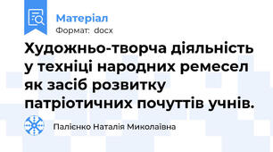 Художньо-творча діяльність у техніці народних ремесел як засіб розвитку патріотичних почуттів учнів.