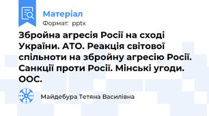 Збройна агресія Росії на сході України. АТО. Реакція світової спільноти на збройну агресію Росії. Санкції проти Росії. Мінські угоди. ООС.