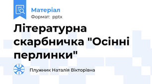 Літературна скарбничка "Осінні перлинки"