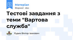 Тестові завдання з теми "Вартова служба"