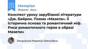 Конспект уроку зарубіжної літератури «Дж. Байрон. Поема «Мазепа». Її історична основа та романтичний міф. Риси романтичного героя в образі Мазепи»